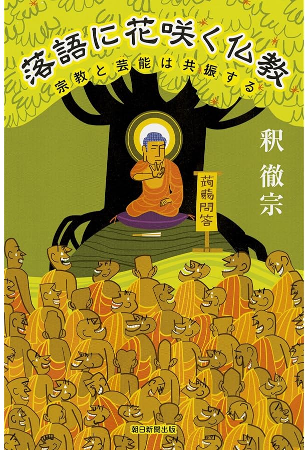 落語でブッダ―落語がわかる 仏教が楽しくなる (趣味Do楽) | 釈 徹宗